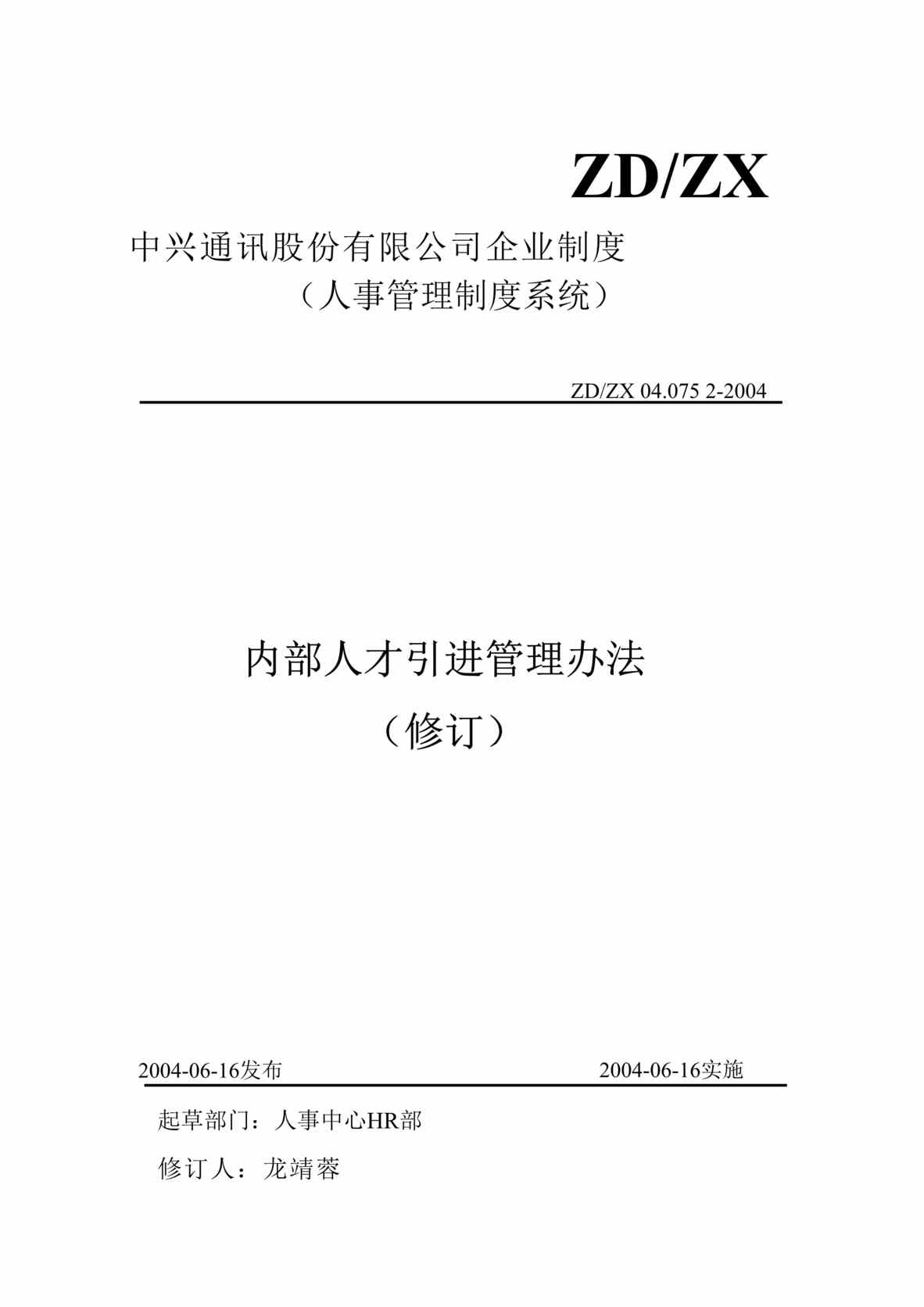 “某通讯公司内部人才引进管理办法(doc).rar”第1页图片