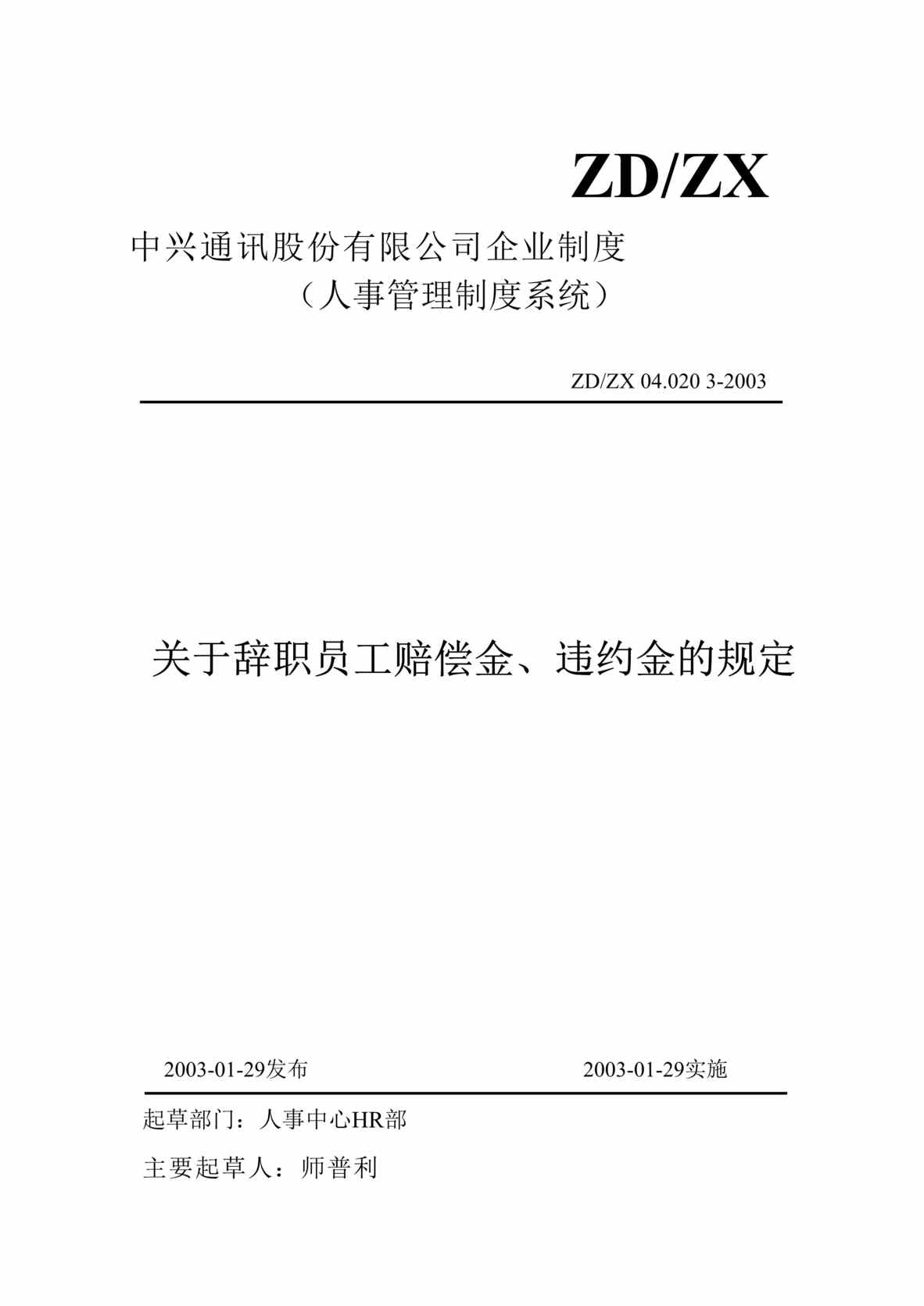 “某通讯公司关于辞职员工赔偿金、违约金规定(doc).rar”第1页图片