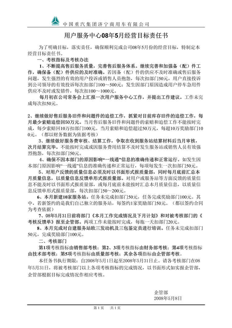 “中国某汽车集团用户服务中心经营目标责任书_2008年5月(doc).rar”第1页图片