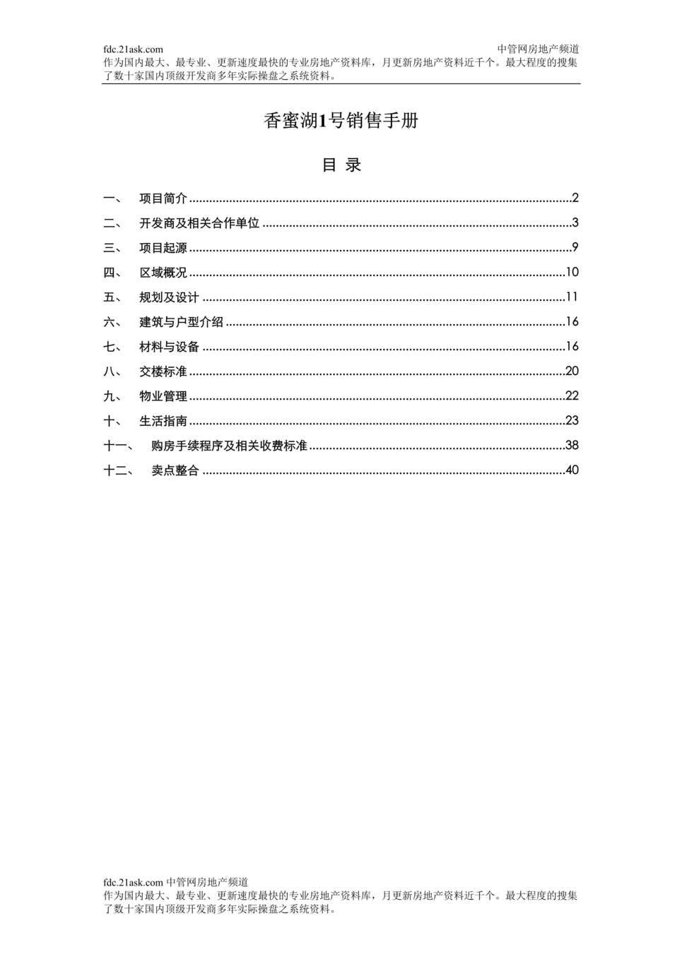 “某著名地产策划公司深圳福田香蜜湖1号销售手册(40页).rar”第1页图片