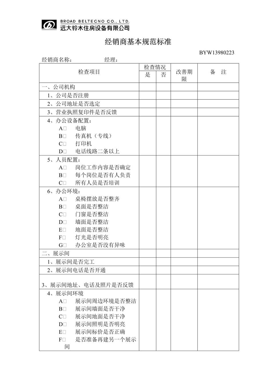 “远铃住房设备公司经销商基本规范标准(doc).rar”第1页图片