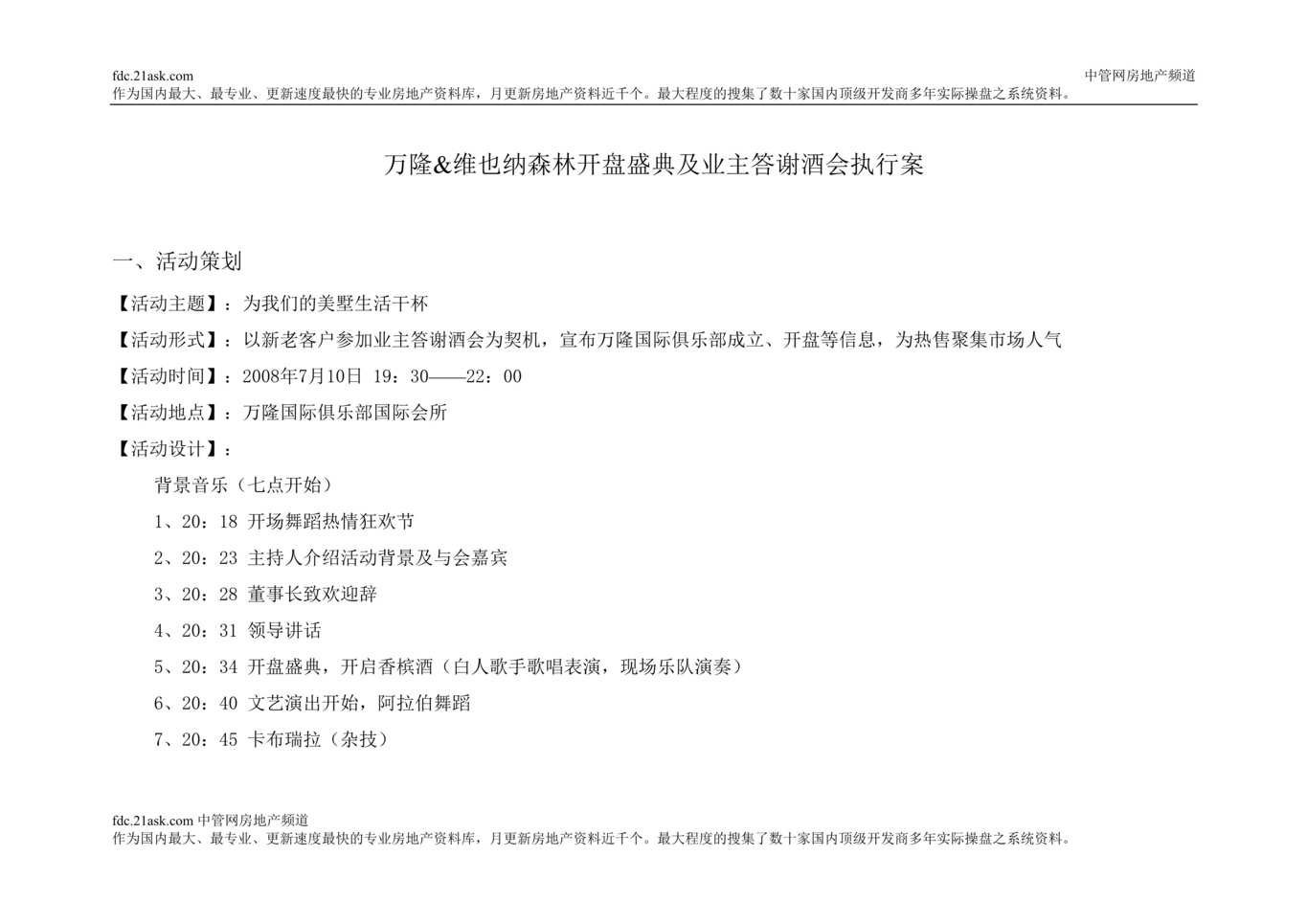 “7月怀化市万隆维也纳森林开盘盛典及业主答谢酒会执行案(doc)”第1页图片