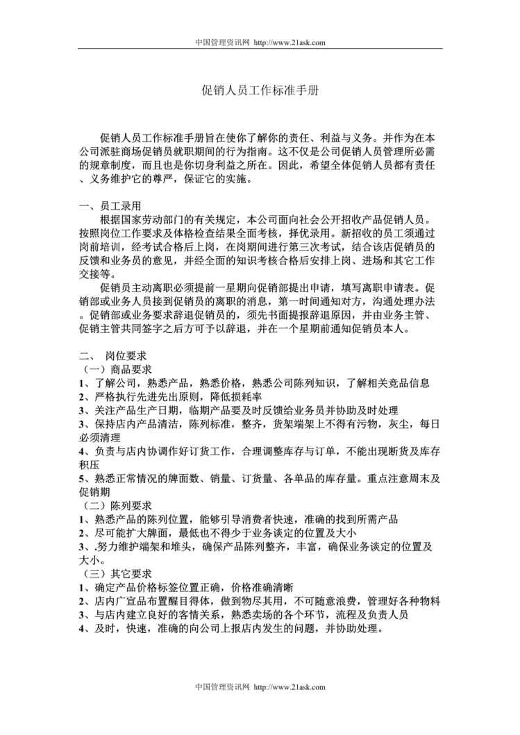 “某酒店促销人员工作标准手册(doc).rar”第1页图片