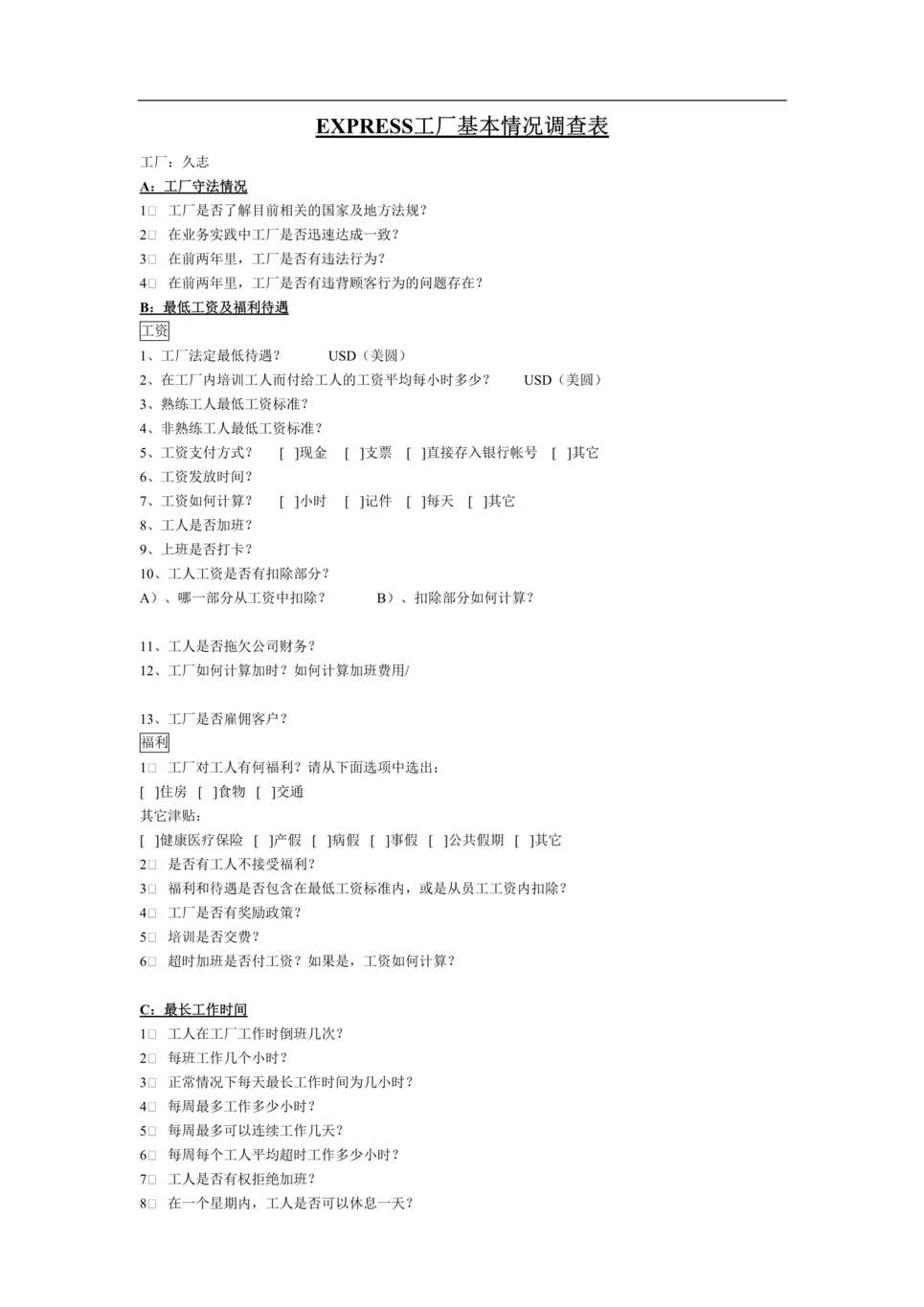 “EXPRESS工厂基本情况调查表(doc).rar”第1页图片