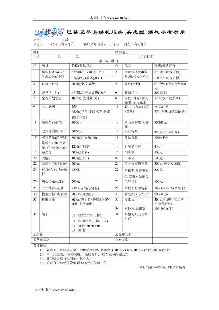 “巴黎爱琴海婚礼服务婚礼参考费用表DOC”第1页图片