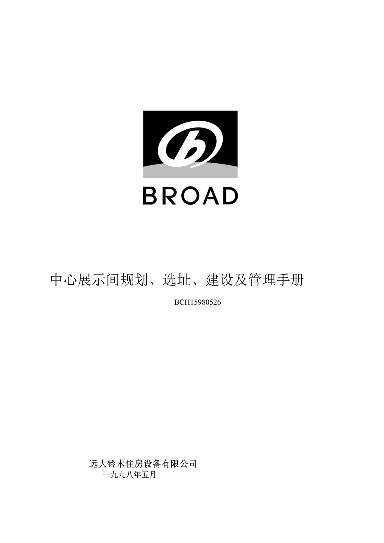 “远铃住房设备公司中心展示间规划、选址、建设及管理手册(33页).rar”第1页图片