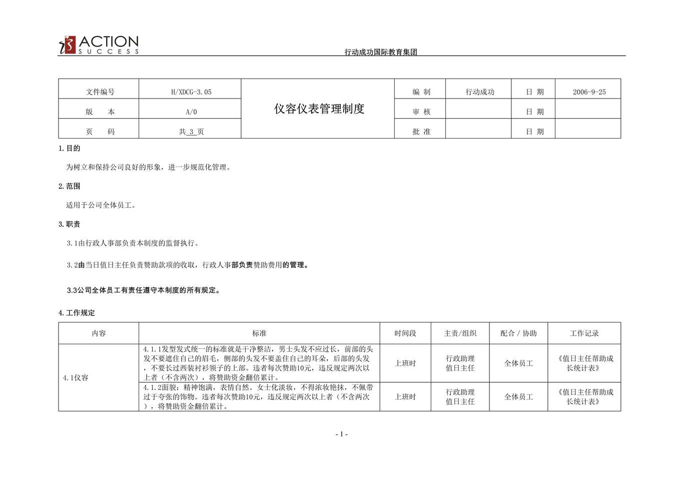 “仪容仪表管理制度_某教育集团行政制度(doc).rar”第1页图片