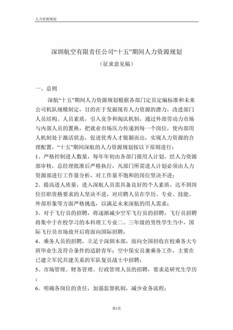 “深圳航空公司人力资源规划书(doc 12).rar”第1页图片