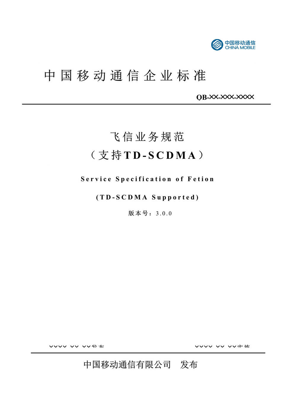 “中国移动飞信业务规范-支持TD-SCDMA(doc).rar”第1页图片