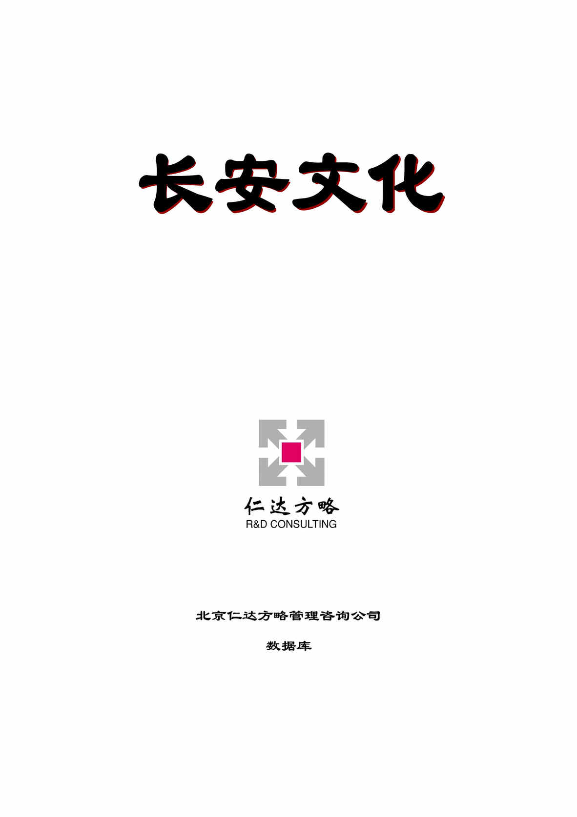 “仁达方略数据库长安汽车企业文化欧亿·体育（中国）有限公司(doc　55).rar”第1页图片