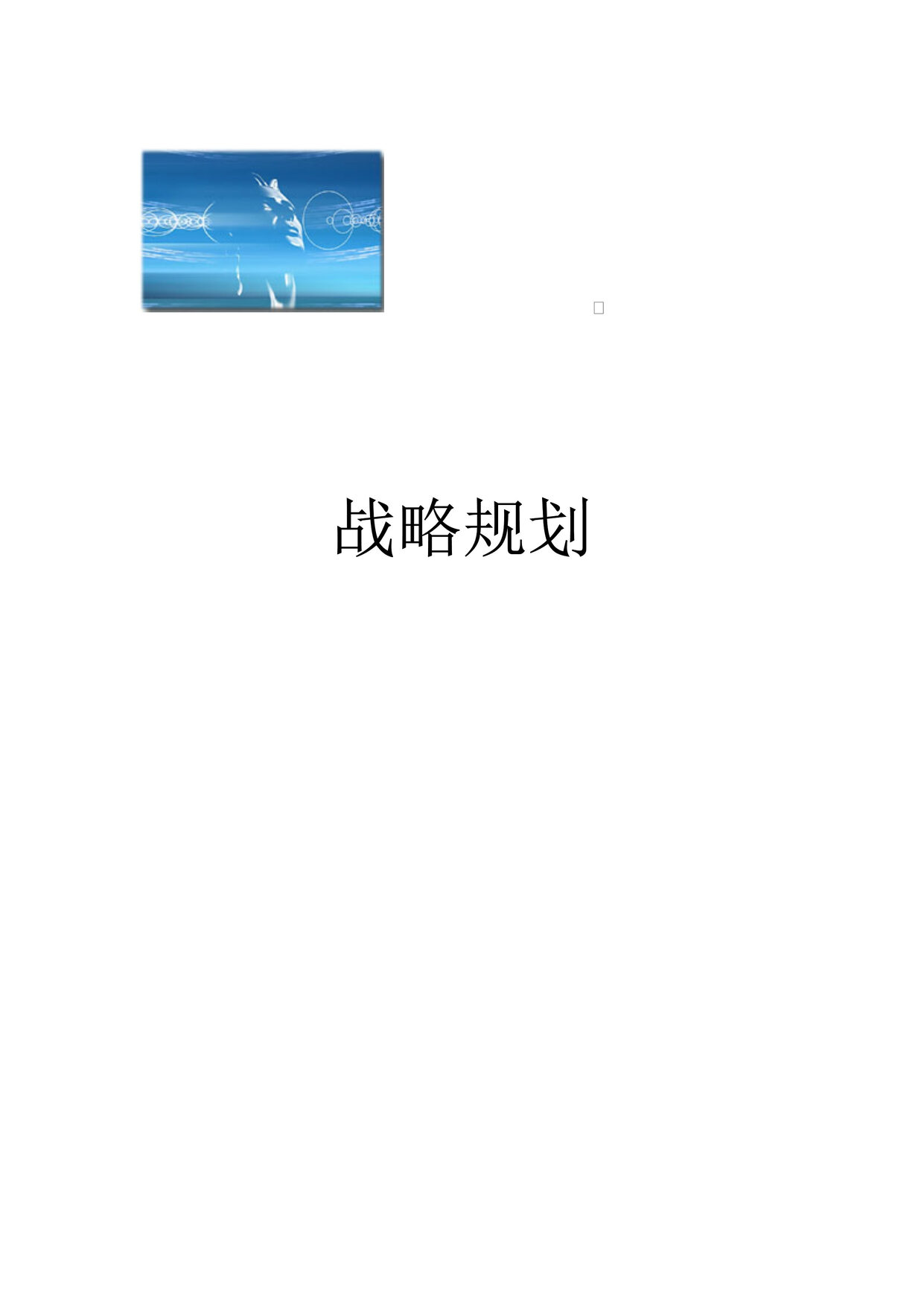 “某年最新企业战略规划讲义(doc360).rar”第1页图片