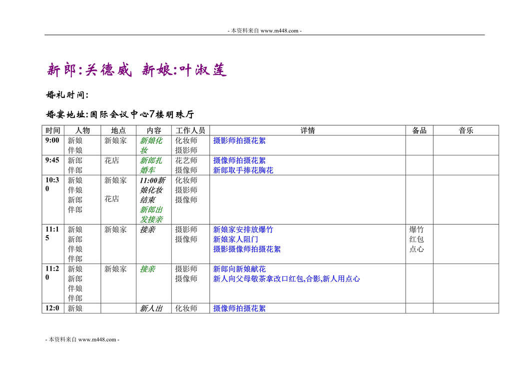 “国际会议中心婚礼策划方案DOC”第1页图片