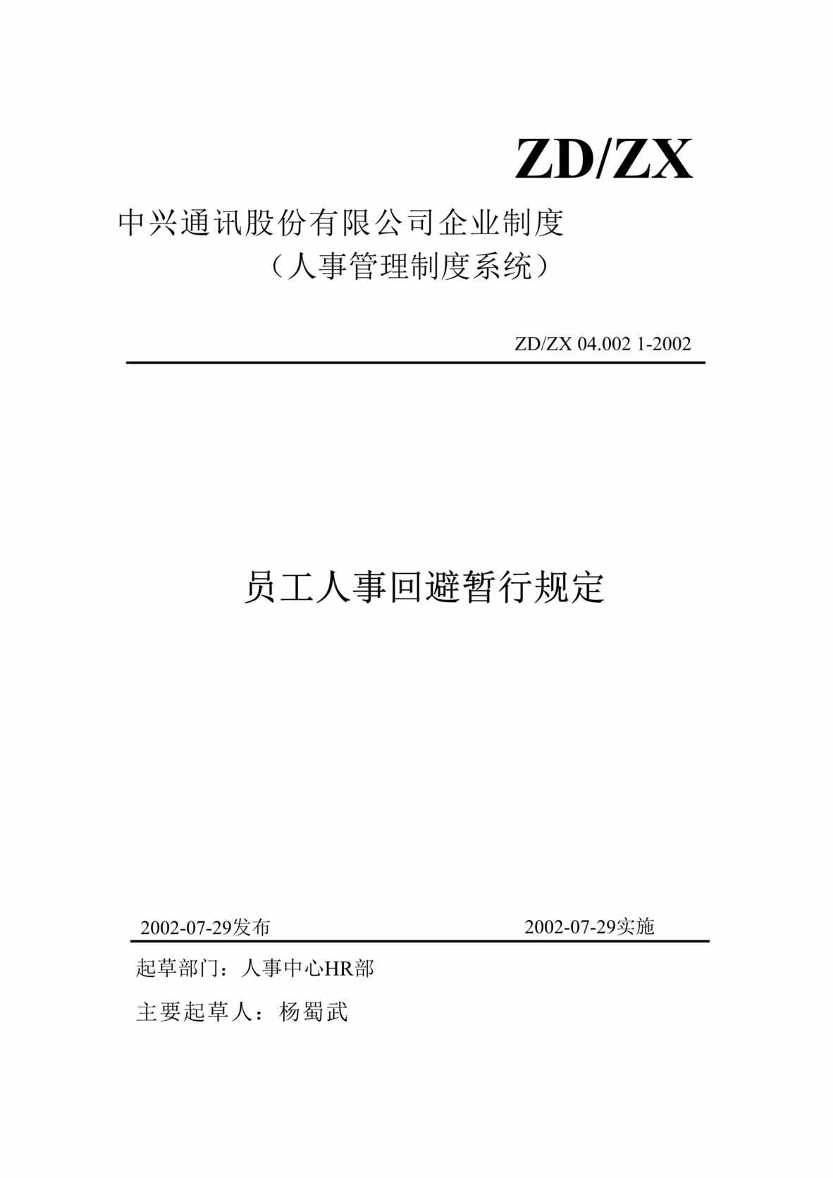 “某通讯公司员工人事回避暂行规定(doc).rar”第1页图片