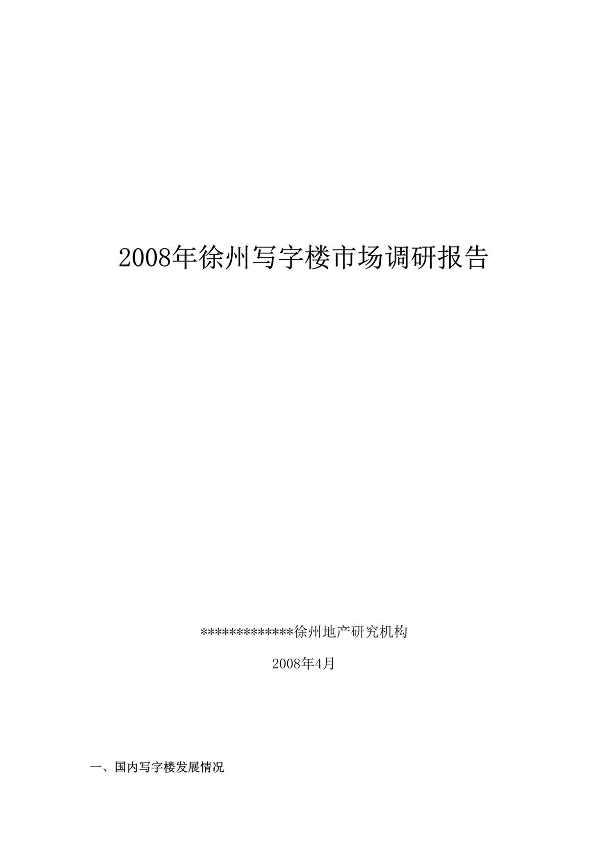 “上半年徐州市写字楼市场报告DOC”第1页图片