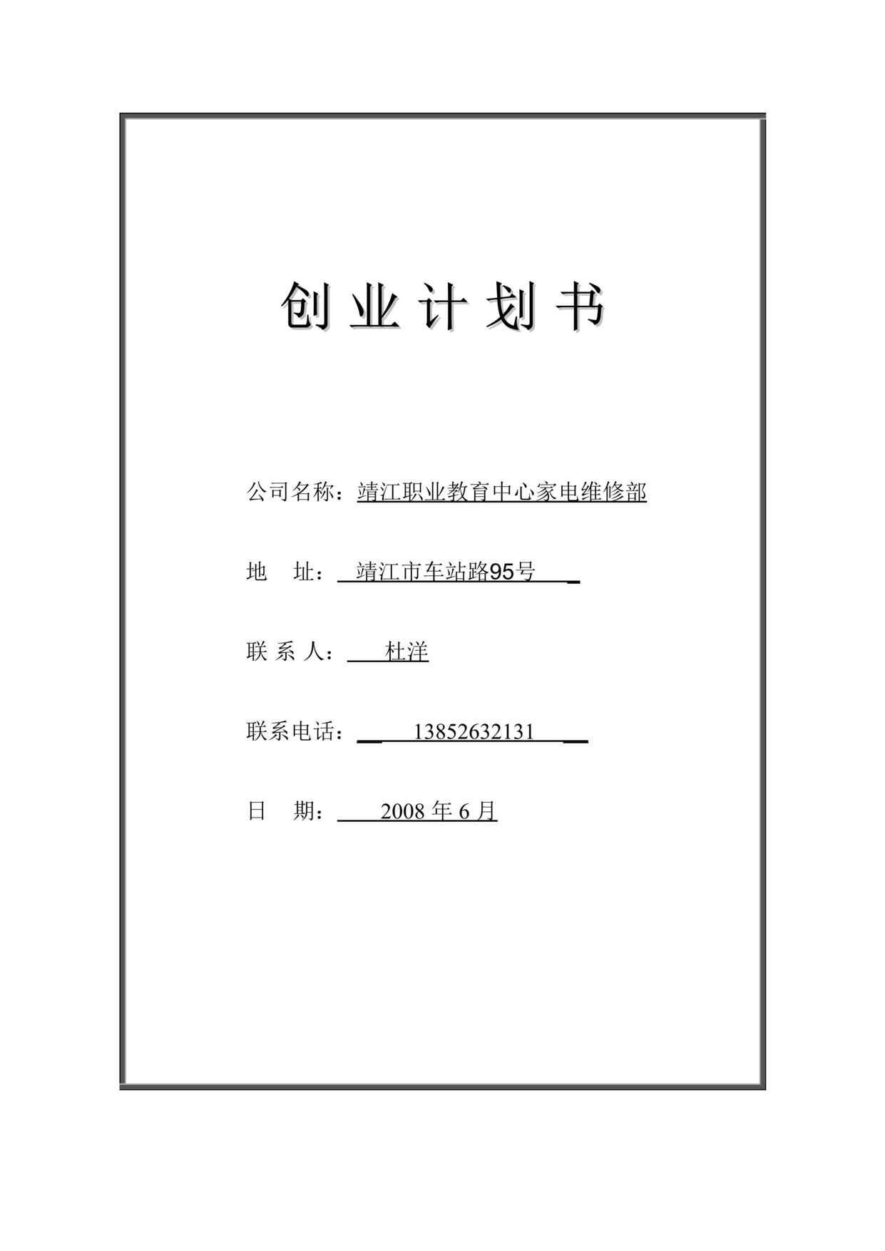 “某学校家电维修部创业计划书(doc).rar”第1页图片