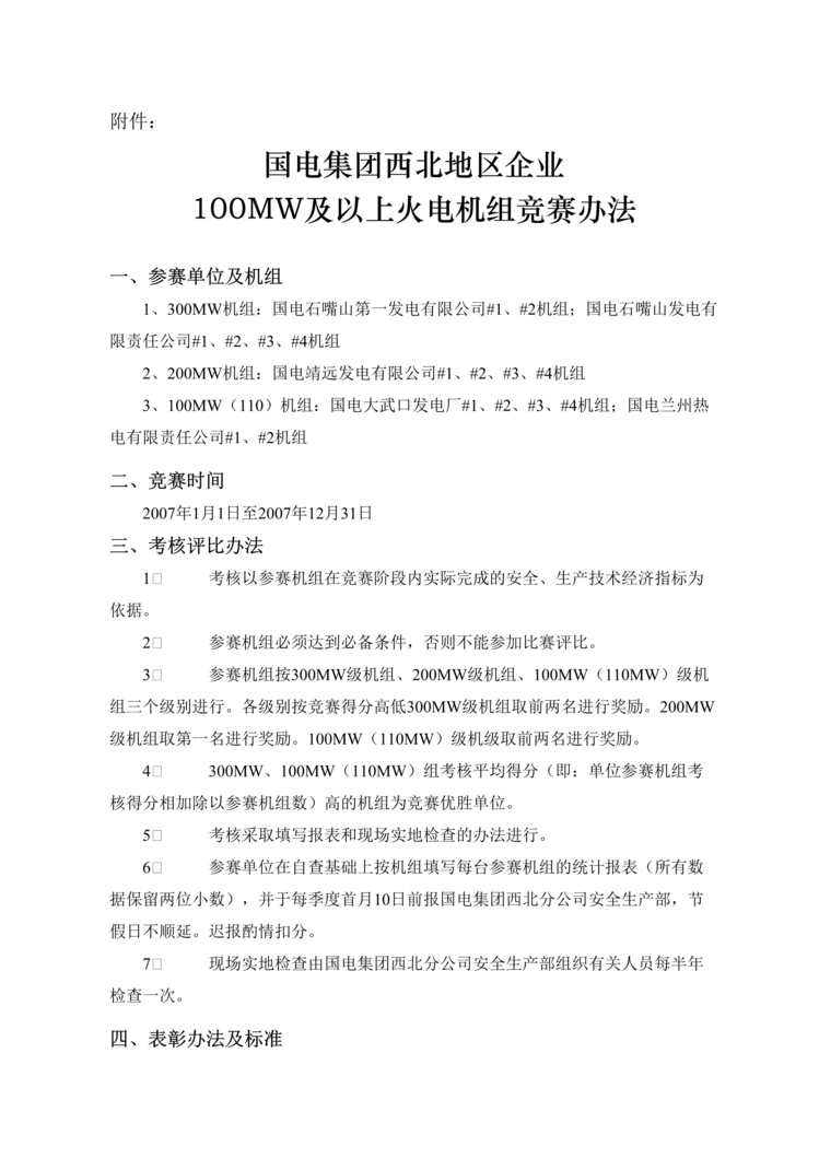 “国电集团100MW及以上火电机组竞赛办法(doc).rar”第1页图片