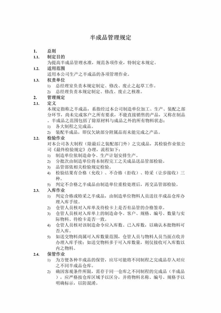 “某公司半成品管理规定(doc).rar”第1页图片