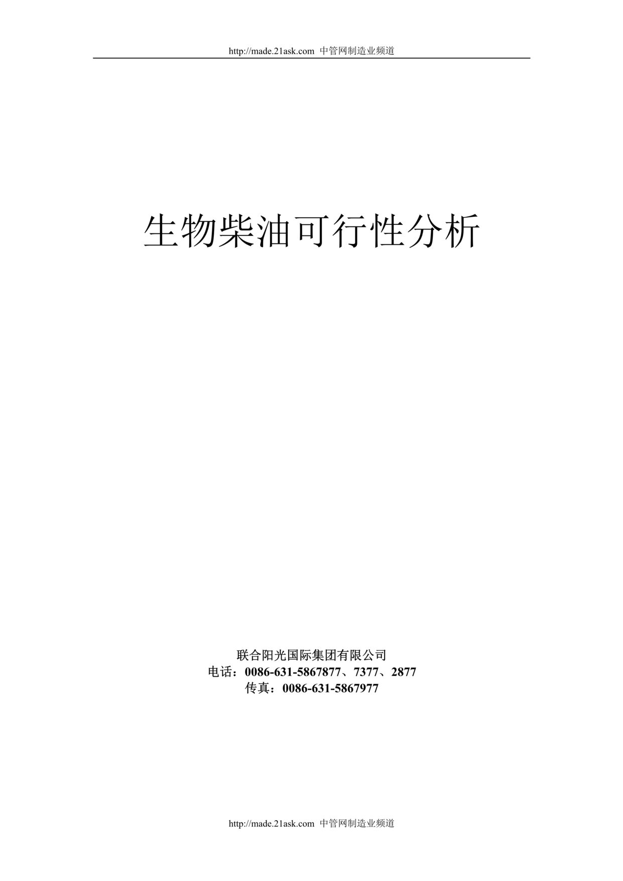 “某年某集团生物柴油项目可行性研究报告(23页)”第1页图片