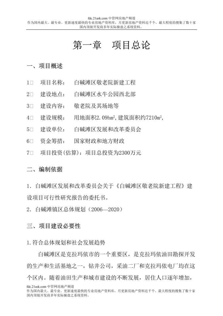 “克拉玛依市白碱滩区敬老院新建工程可行性研究报告(30页).rar”第1页图片