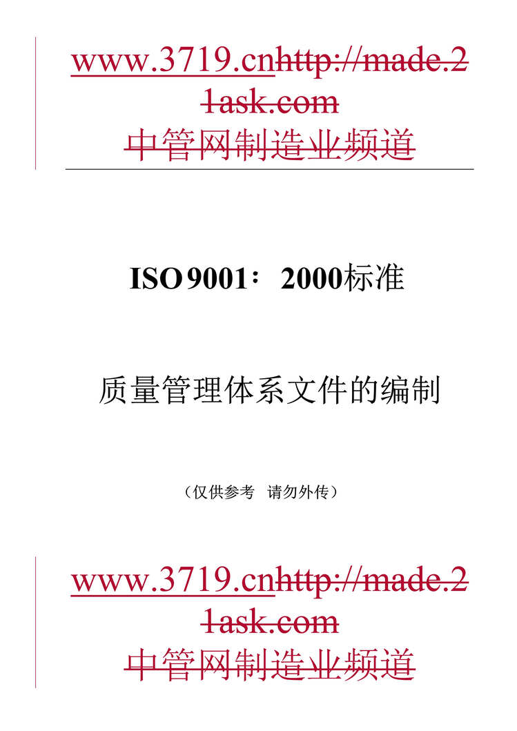 “ISO 9001-2000标准质量管理体系文件编制指南(doc).rar”第1页图片