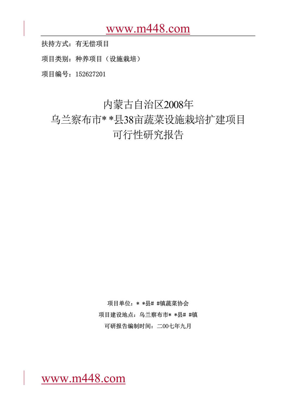 “内蒙古自治区乌兰察布市某县38亩蔬菜设施栽培扩建项目可行性研究报告(31页)”第1页图片