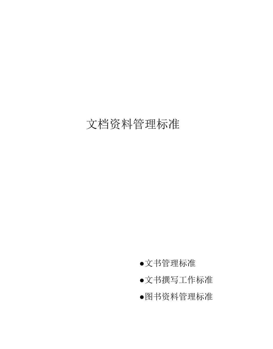 “办公室管理标准全集文档欧亿·体育（中国）有限公司管理标准(188页).rar”第1页图片