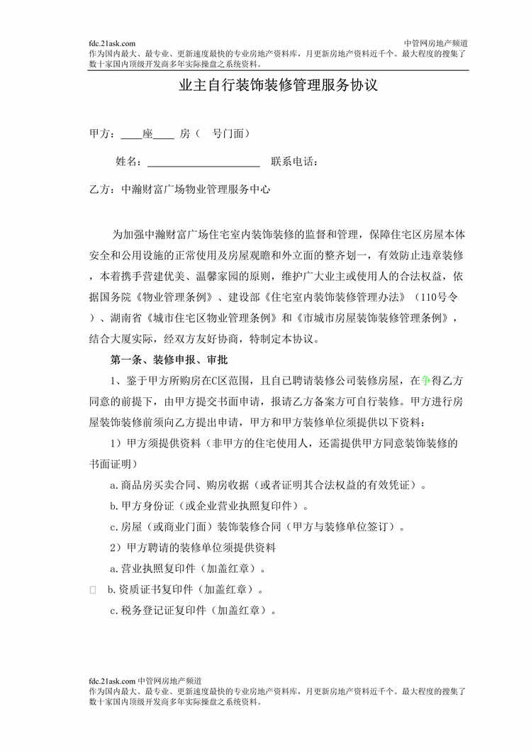 “物业业主自行装饰装修管理服务协议(doc).rar”第1页图片