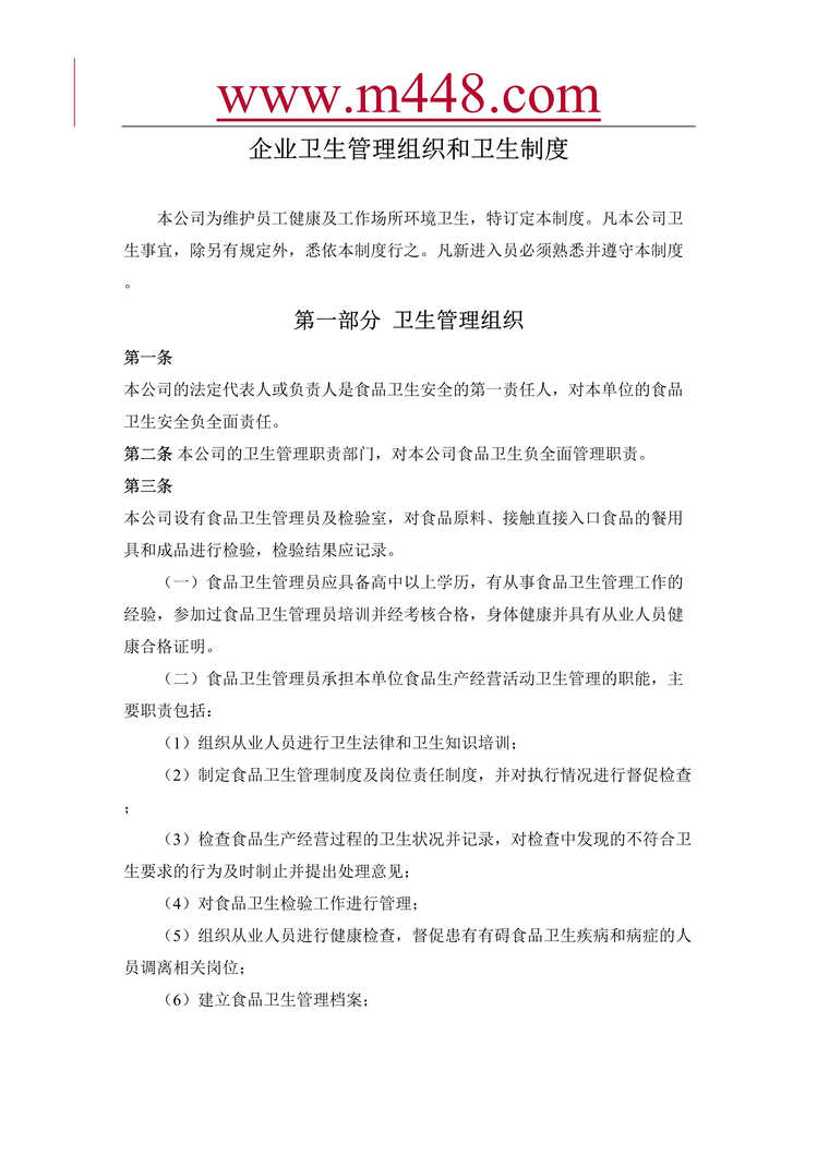 “北京玛莱特庄园葡萄酒公司企业卫生管理组织和卫生制度(15页).rar”第1页图片