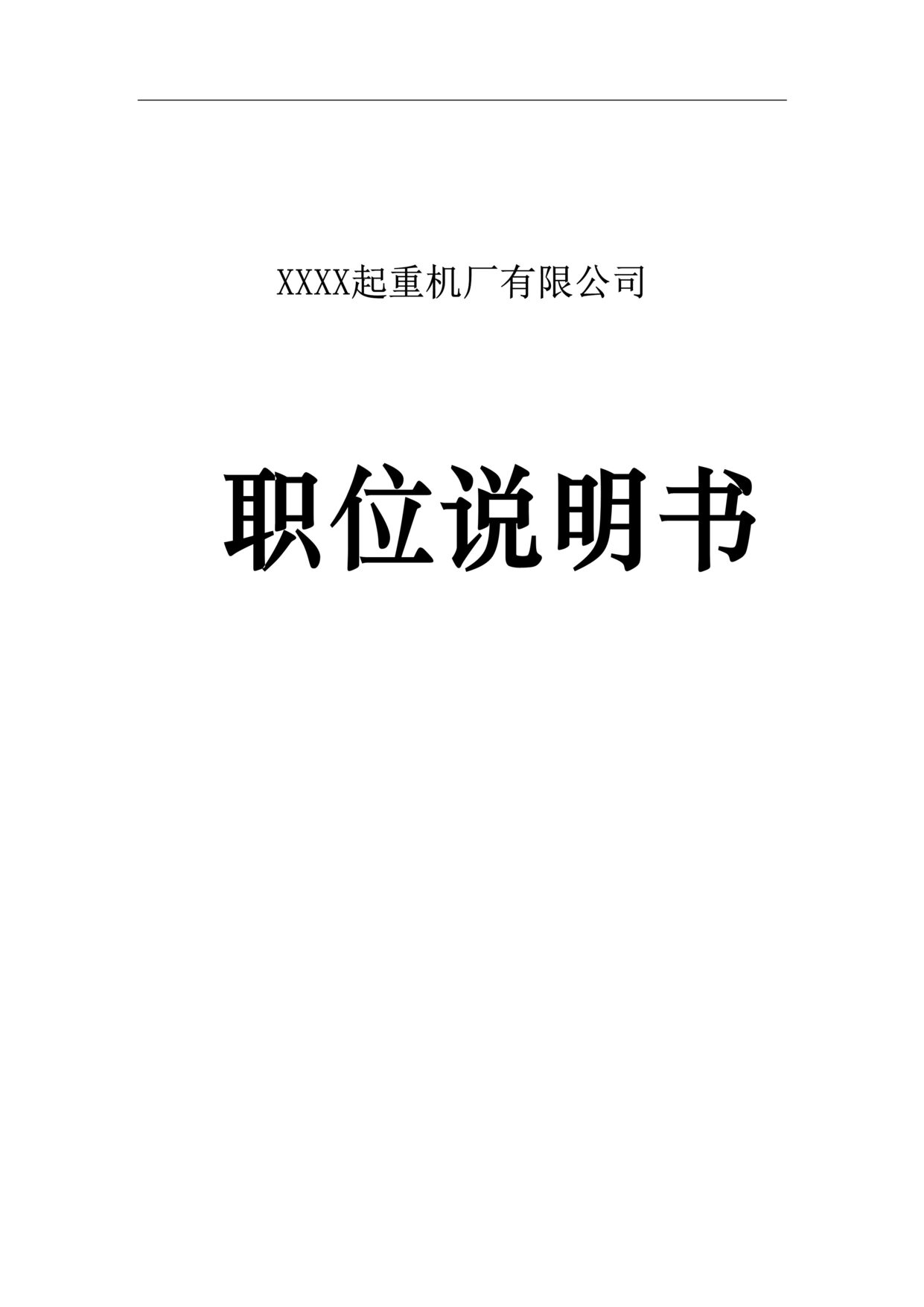 “某起重机厂有限公司职位说明书全套(116页).rar”第1页图片