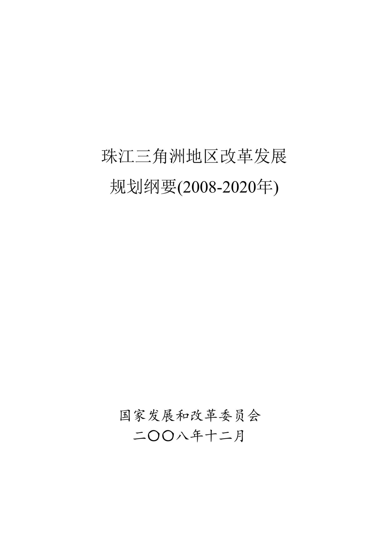 “珠江三角洲地区改革发展规划纲要_2008年-2020年(doc 58).rar”第1页图片