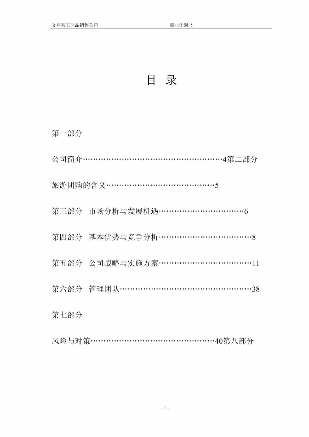 “义乌某工艺品销售公司商业计划书(45页).rar”第1页图片