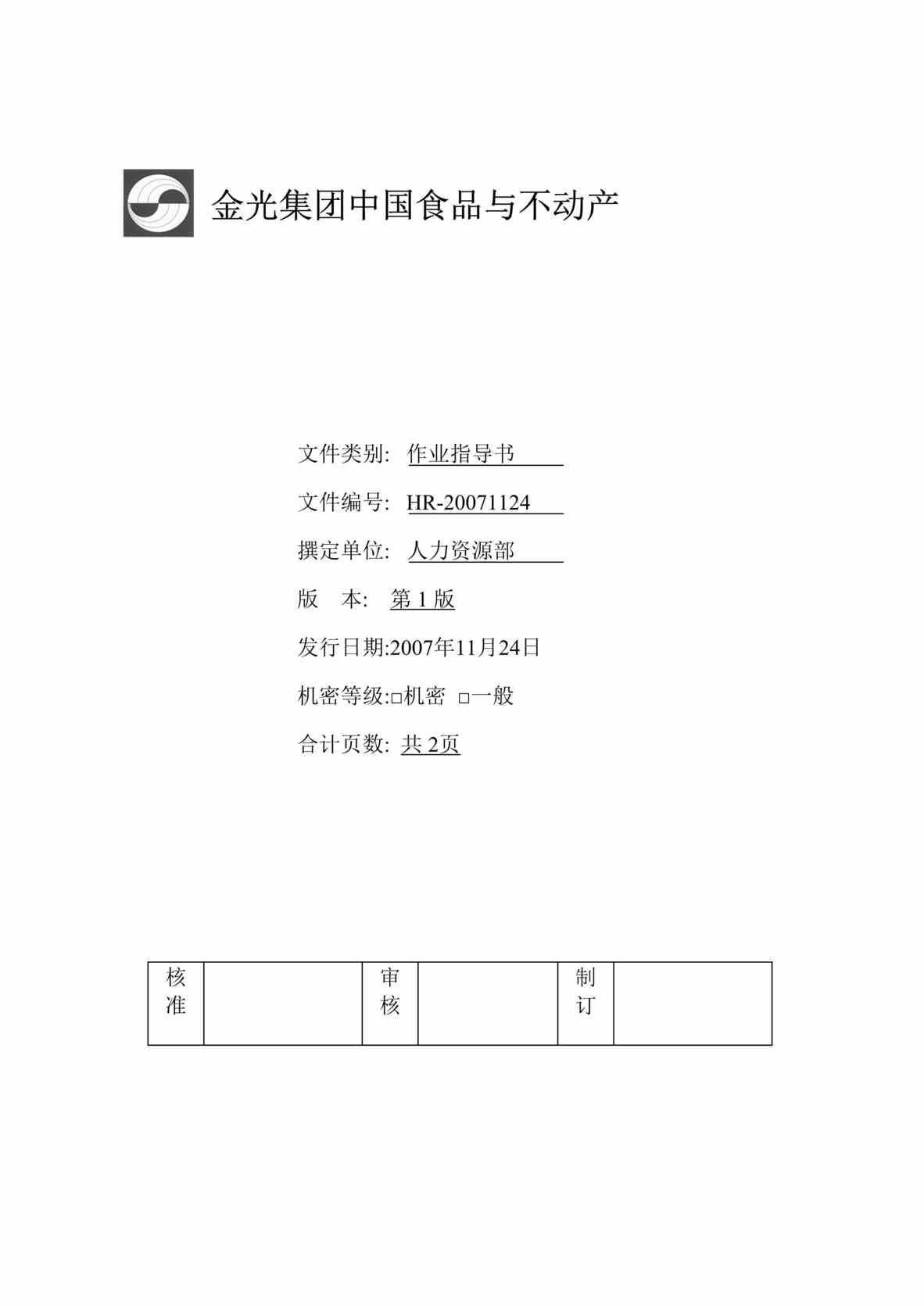 “如何告知作业指导书_金光集团食品和地产公司(doc).rar”第1页图片