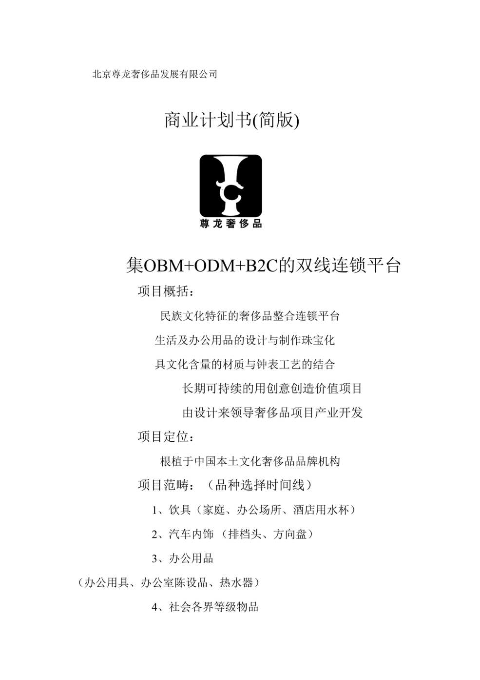 “北京某奢侈品发展有限公司商业计划书(doc).rar”第1页图片