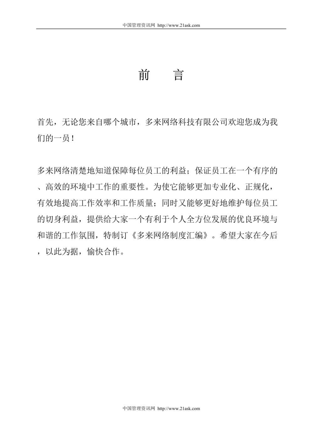 “多来网络科技公司管理制度汇编(49页).rar”第1页图片