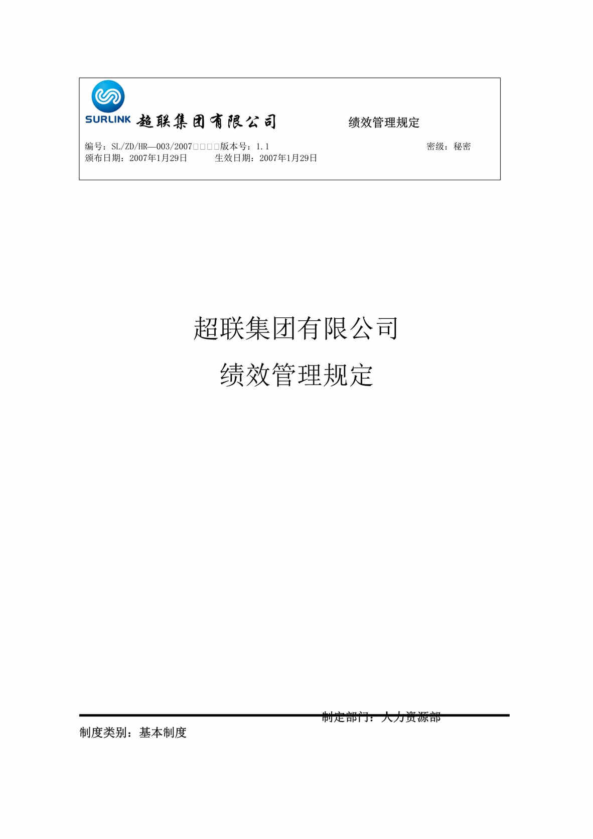 “超联通讯配件集团业绩考核管理制度(doc).rar”第1页图片