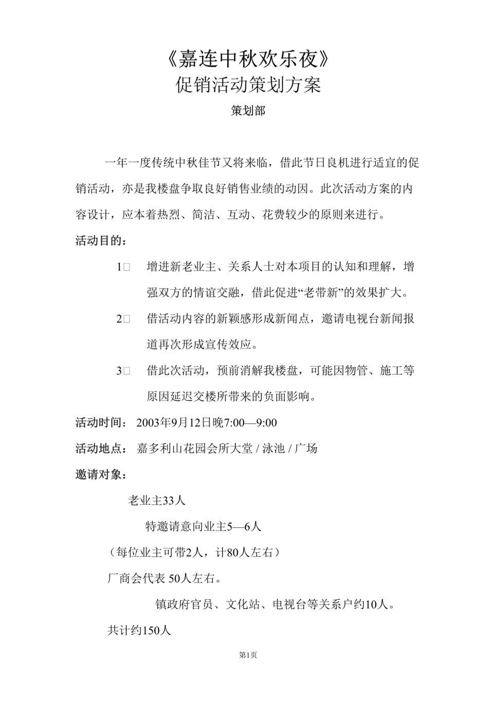 “嘉连中秋欢乐夜_促销活动策划方案(doc).rar”第1页图片