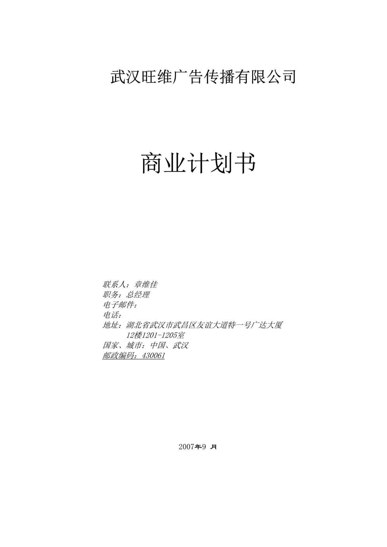 “某移动电视媒体公司商业计划书(20页).rar”第1页图片