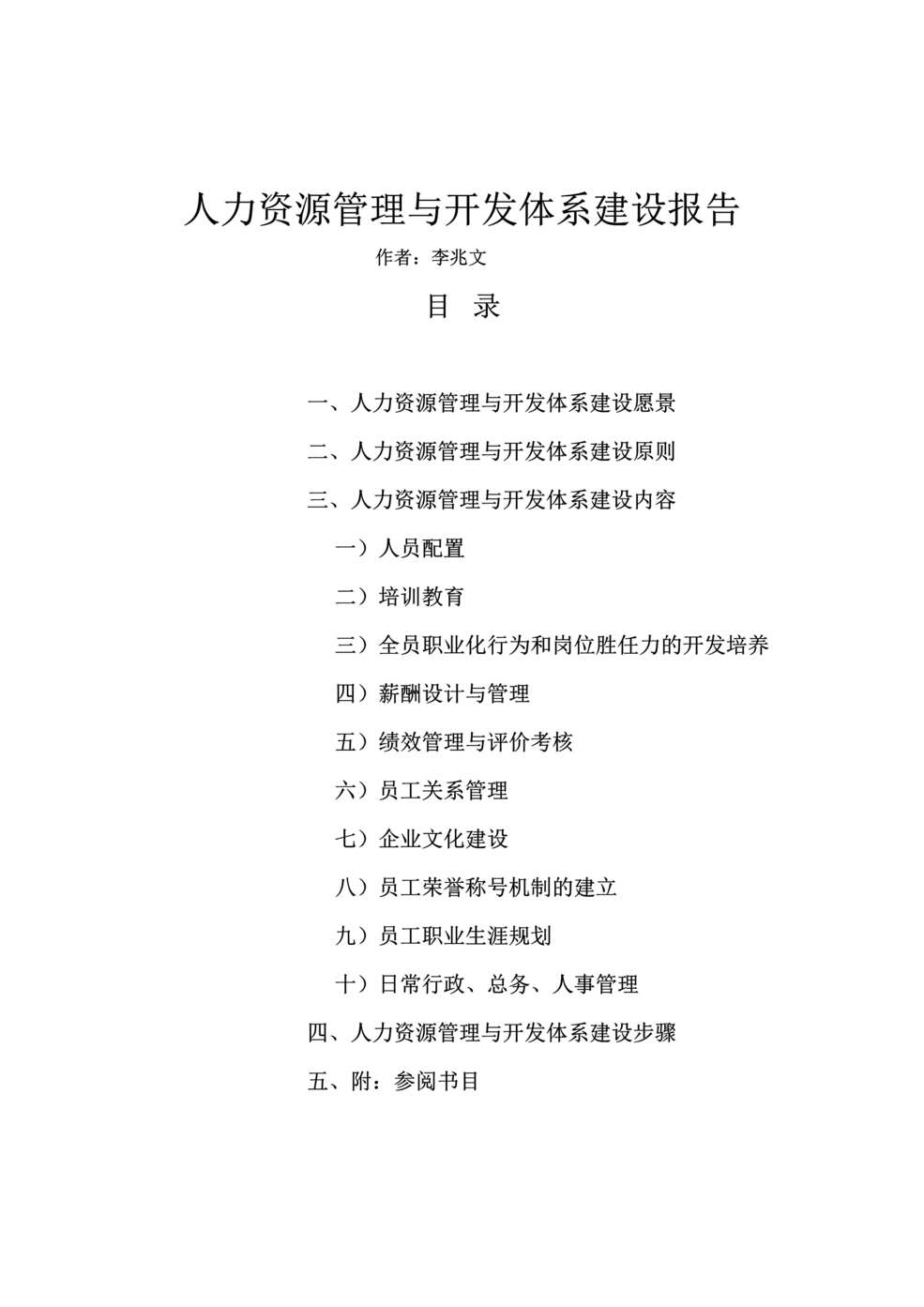 “某公司某年人力资源管理与开发体系建设报告(doc)”第1页图片