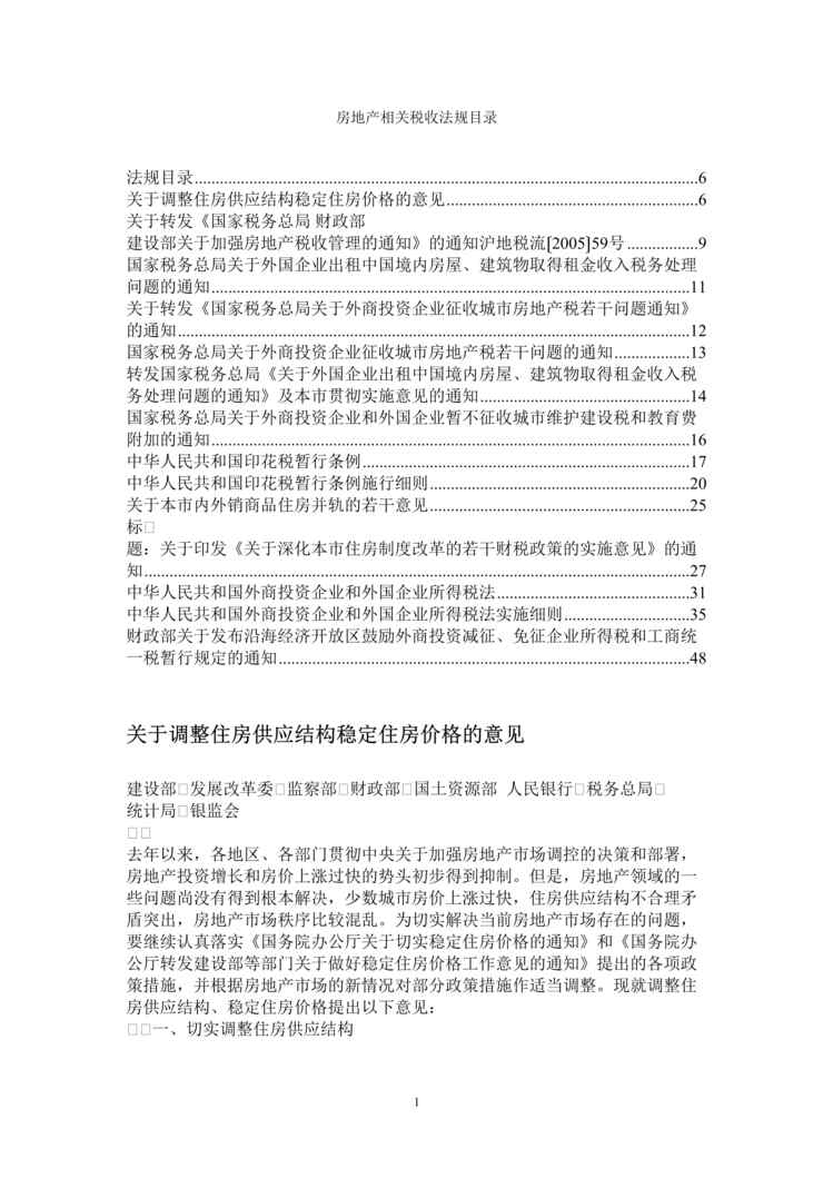 “房地产相关税收法规汇总整理45页DOC”第1页图片