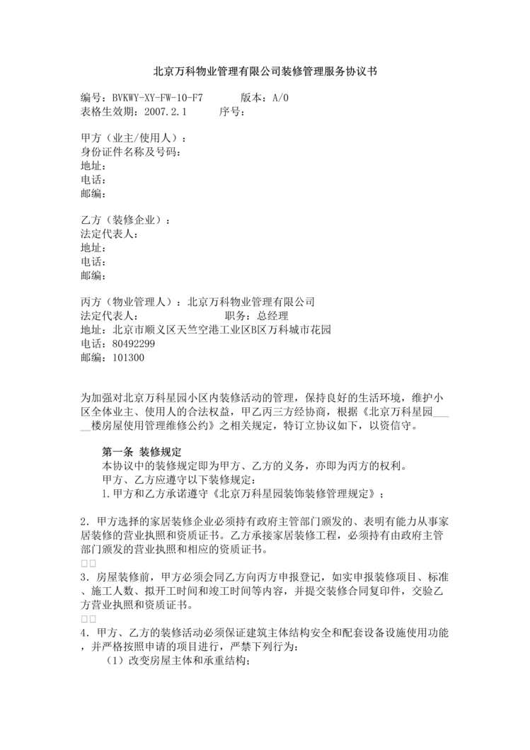 “北京万科物业公司装修管理服务协议书(doc).rar”第1页图片