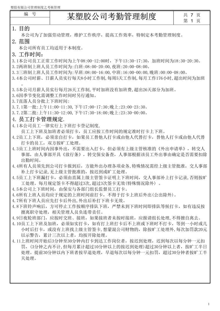 “某塑胶公司考勤管理制度(doc).rar”第1页图片