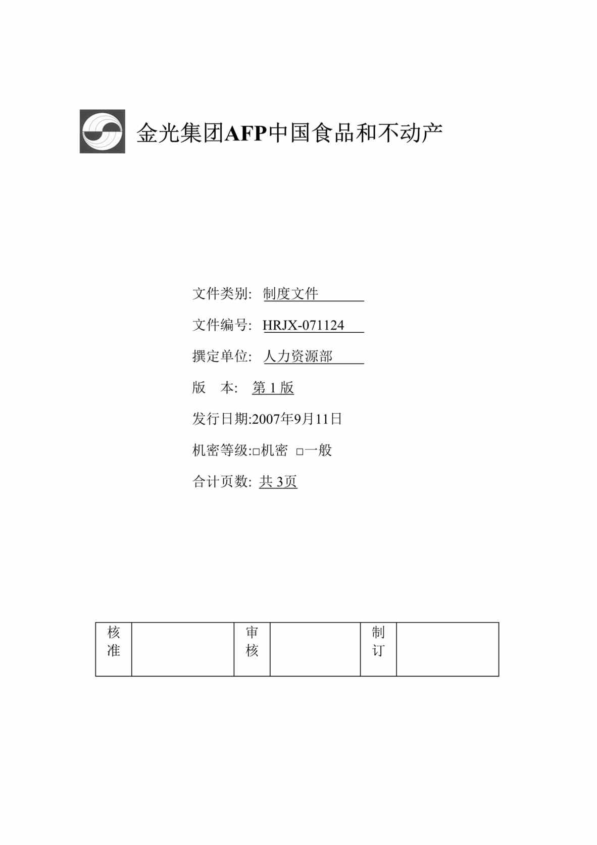 “绩效管理作业指导书_金光集团食品和地产公司(doc).rar”第1页图片