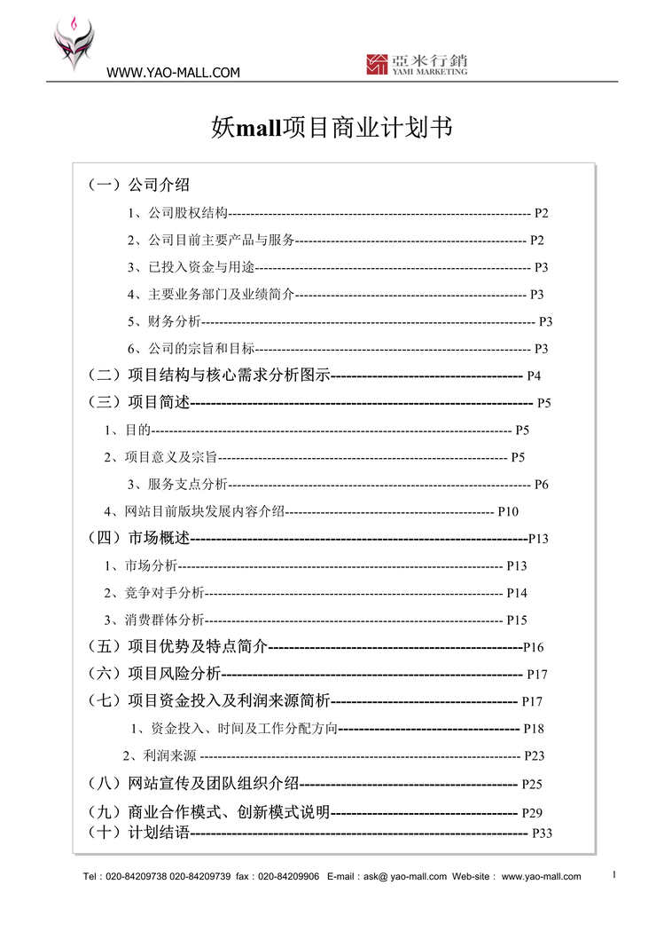 “YAO-MAIL实体化网络购物平台商业计划书(33页).rar”第1页图片