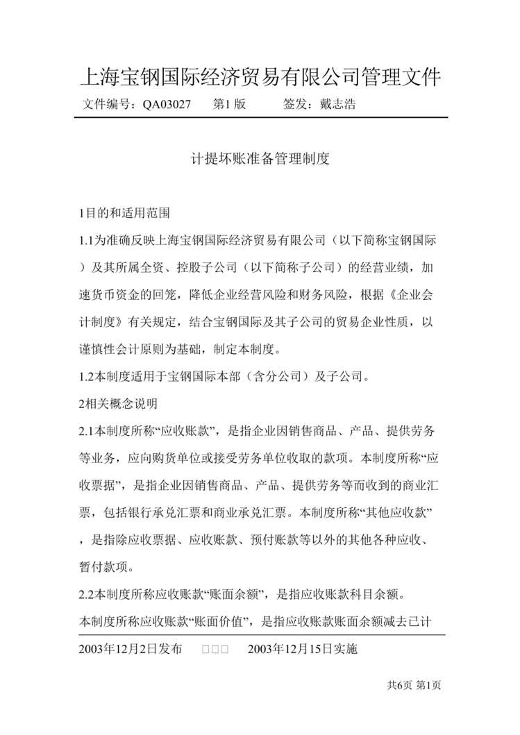 “上海宝钢国贸公司计提坏帐准备管理制度(doc).rar”第1页图片