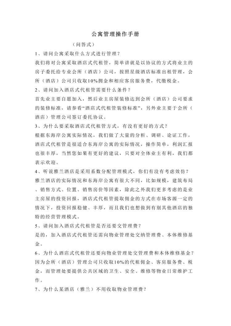 “东海岸公寓管理操作手册(12页).rar”第1页图片