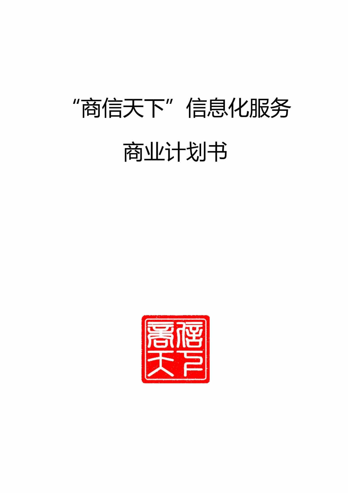 “某中小企业信息化解决方案公司商业计划书(32页).rar”第1页图片