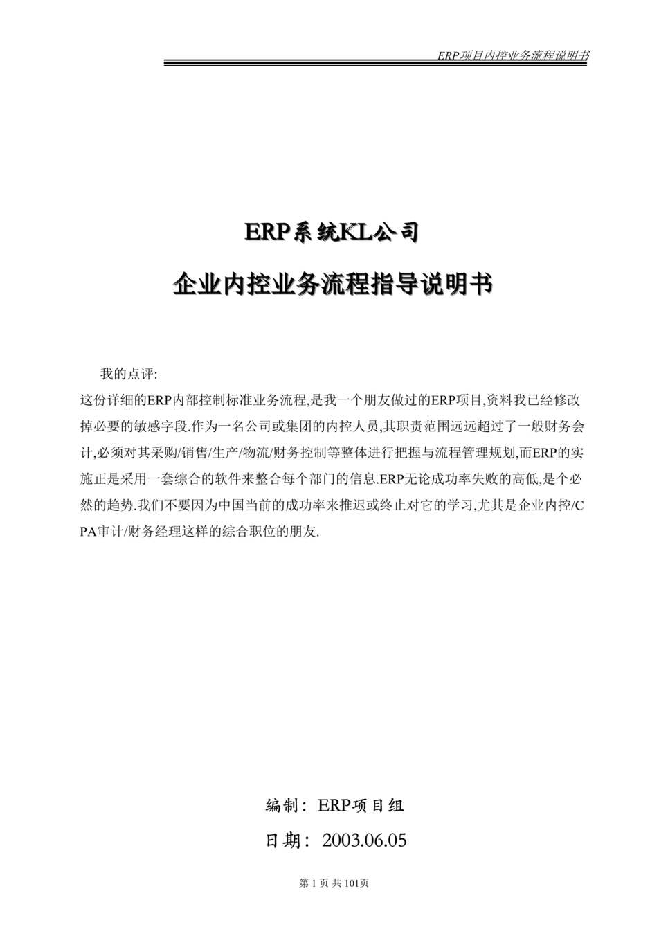 “某大型集团ERP项目内控业务流程说明书(84页).rar”第1页图片