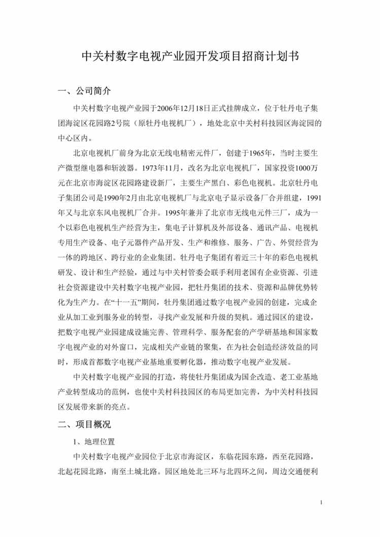 “数字电视产业园开发项目招商计划书(doc).rar”第1页图片