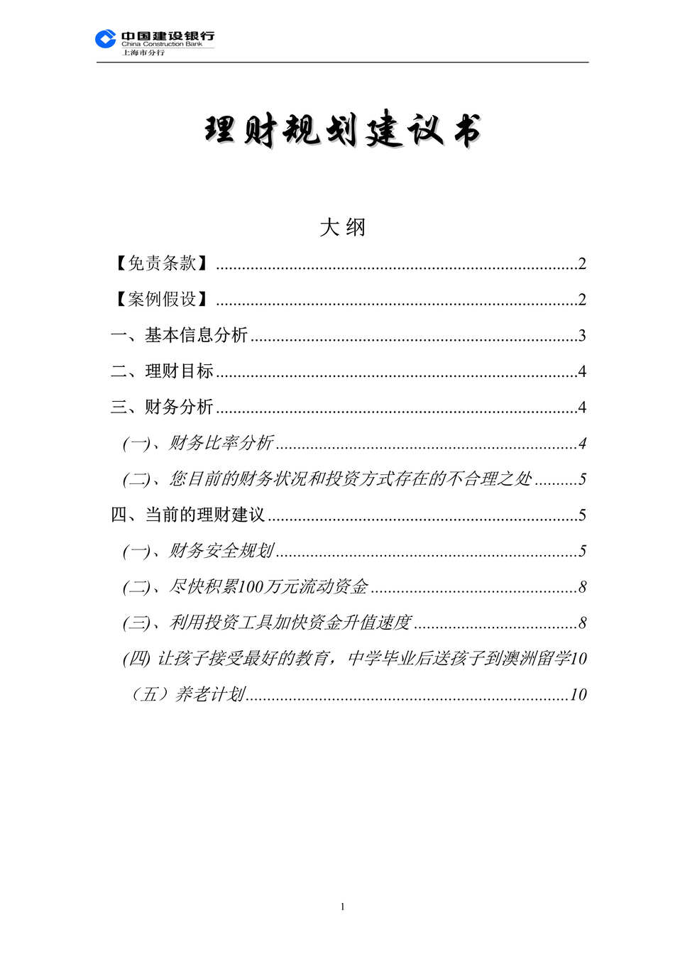 “建设银行理财规划建议书(doc).rar”第1页图片