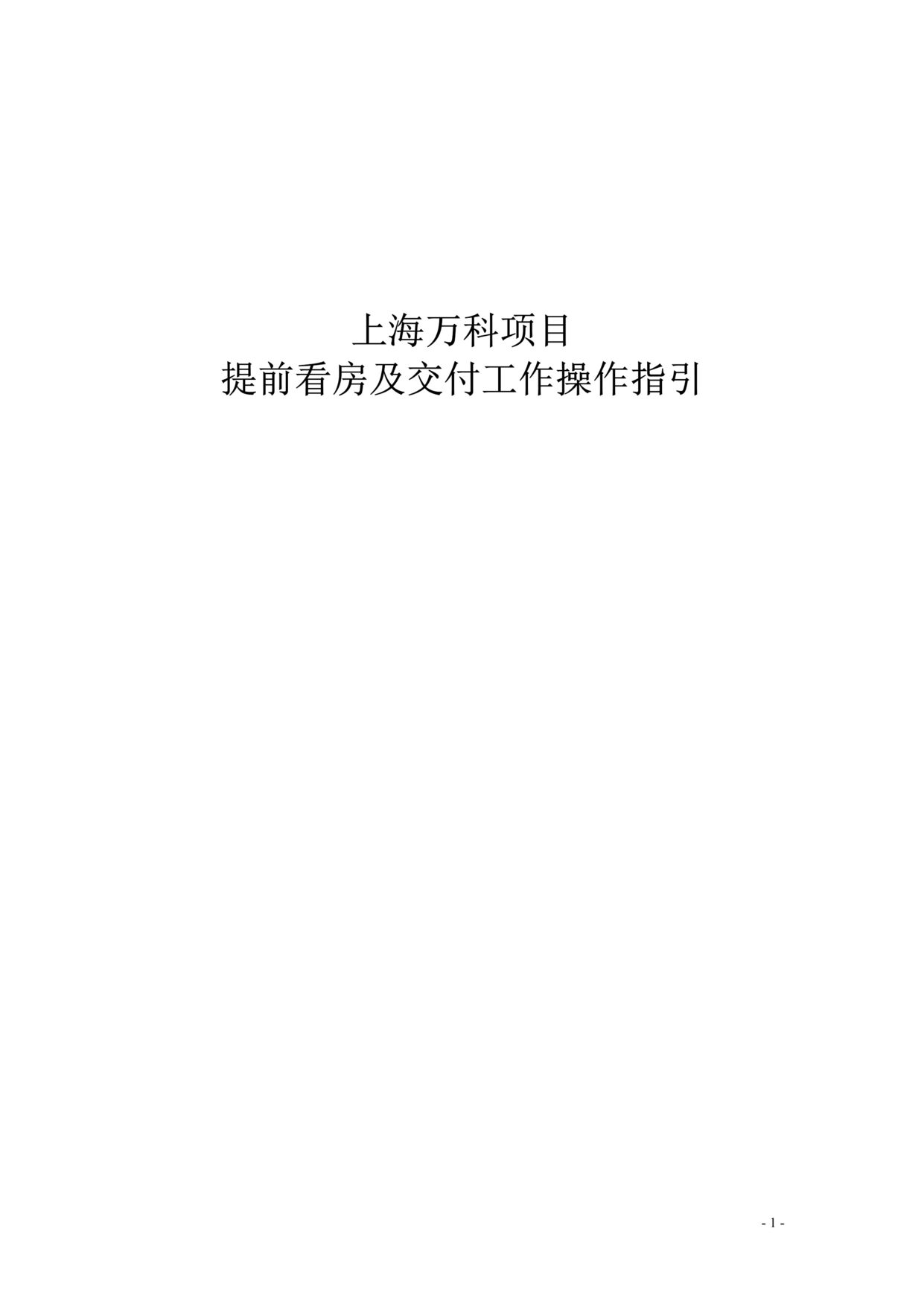 “上海万科地产项目提前看房及交付工作操作规程(doc).rar”第1页图片